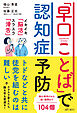 「早口ことば」で認知症予防