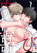 血と喜び【白抜き修正版】 2巻