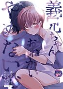 義兄ちゃんおねがいやめないで １