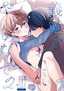 義兄ちゃんおねがいやめないで ２