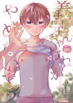 義兄ちゃんおねがいやめないで ３