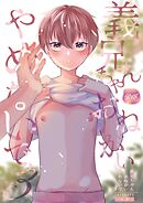 義兄ちゃんおねがいやめないで ３