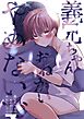 義兄ちゃんおねがいやめないで【白抜き修正版】 1