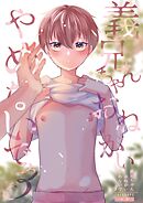 義兄ちゃんおねがいやめないで【白抜き修正版】 3