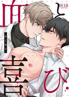 血と喜び【R18版】 1巻