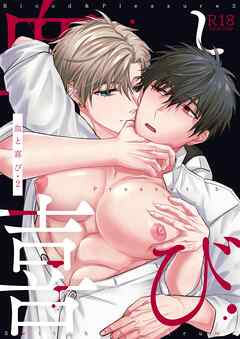 血と喜び【R18版】 2巻