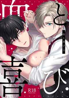 血と喜び【R18版】 3巻
