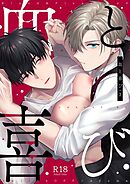 血と喜び【R18版】 3巻
