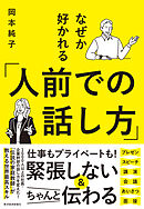 なぜか好かれる「人前での話し方」