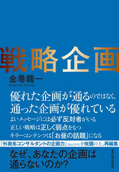 戦略企画―なぜ、あなたの企画は通らないのか？