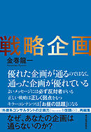 戦略企画―なぜ、あなたの企画は通らないのか？