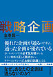 戦略企画―なぜ、あなたの企画は通らないのか？