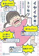 元保育士のグズらない声かけ１４５　イヤイヤ期のトリセツ
