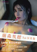 Late Bloomer　藤森里穂1st写真集