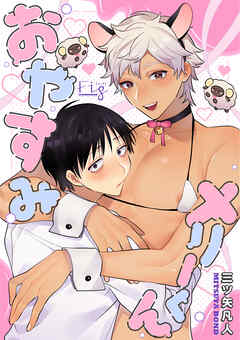 おやすみメリーくん7