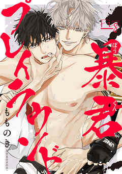 暴君プレイラウンド1