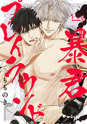 暴君プレイラウンド