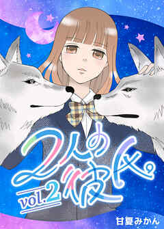 2人の彼氏。 vol.2