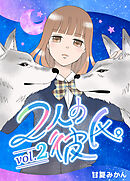 2人の彼氏。 vol.2