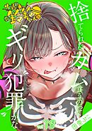 サブスクただ乗り鈴鈴ちゃん 18巻