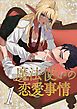 魔法使いの恋愛事情（１）