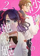 砂糖かぶりの地雷姫（２）