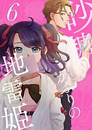 砂糖かぶりの地雷姫（６）