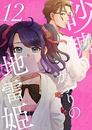 砂糖かぶりの地雷姫（１２）
