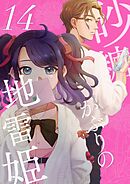 砂糖かぶりの地雷姫（１４）