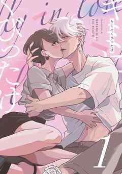 キミにくびったけ（１）