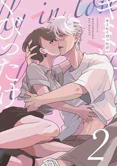 キミにくびったけ（２）