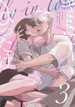 キミにくびったけ（３）