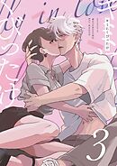 キミにくびったけ（３）