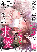 交際経験ゼロでアラサー教師の私が年下極道に求愛されています 【分冊版】 19
