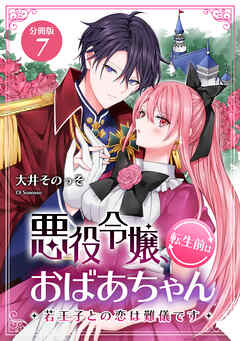 悪役令嬢、転生前はおばあちゃん～若王子との恋は難儀です～ 【分冊版】