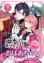 悪役令嬢、転生前はおばあちゃん～若王子との恋は難儀です～ 【分冊版】