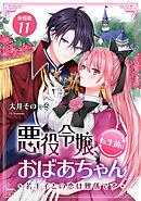 悪役令嬢、転生前はおばあちゃん～若王子との恋は難儀です～ 【分冊版】 11