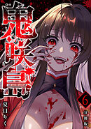 鬼咲島 【分冊版】 6