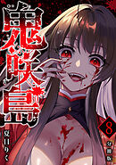 鬼咲島 【分冊版】 8