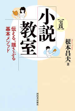 ［実践］小説教室　伝える、揺さぶる基本メソッド