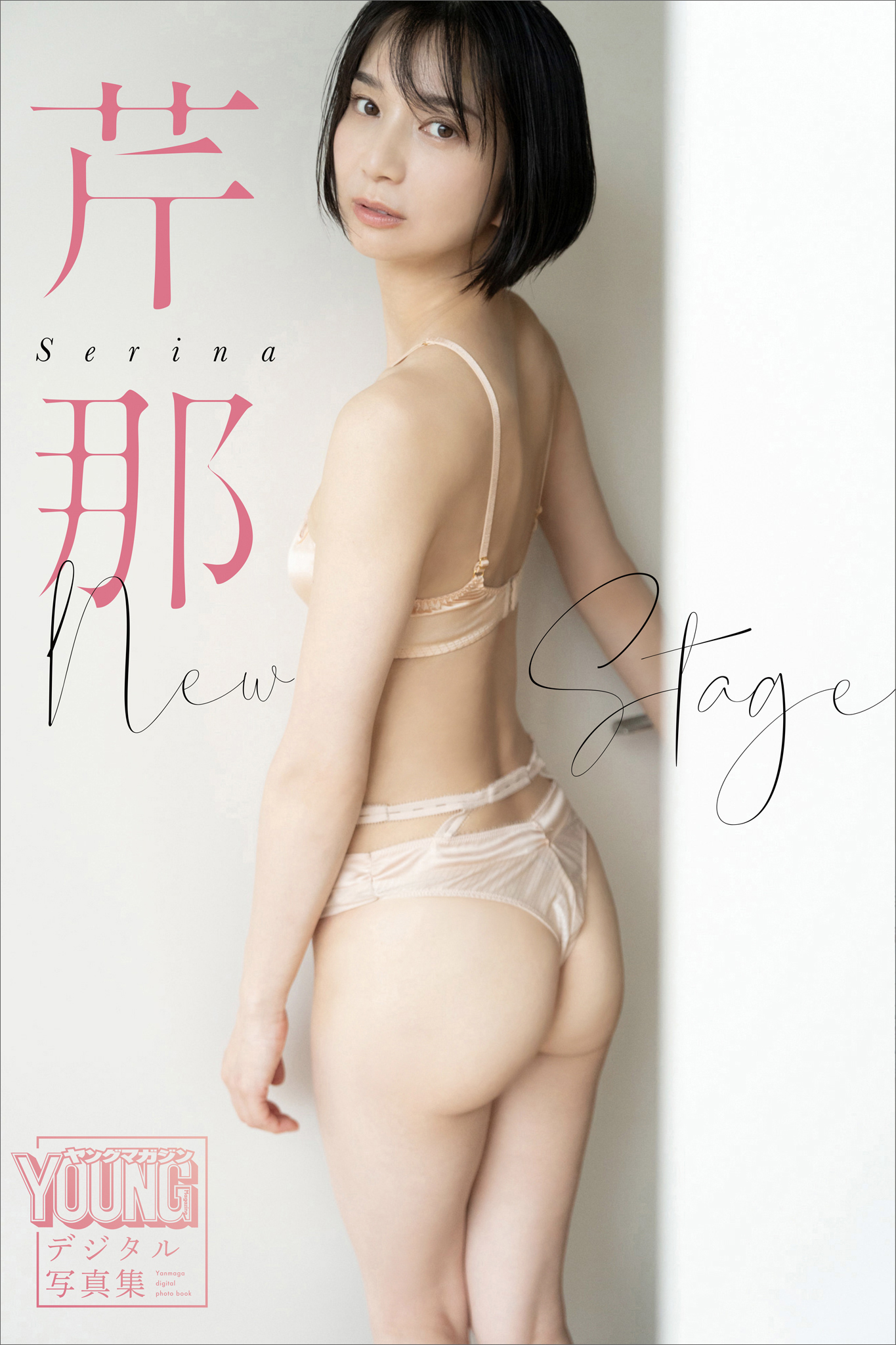 芹那 ギャル 芹那 Ｎｅｗ Ｓｔａｇｅ ヤンマガデジタル写真集 - 佐藤佑一/芹那 - 写真集・無料試し読みなら、電子書籍・コミックストア ブックライブ