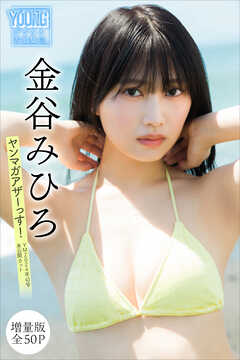 金谷みひろ　【増量版　全５０Ｐ】ヤンマガアザーっす！＜ＹＭ２０２４年４３号未公開カット＞　ヤンマガデジタル写真集