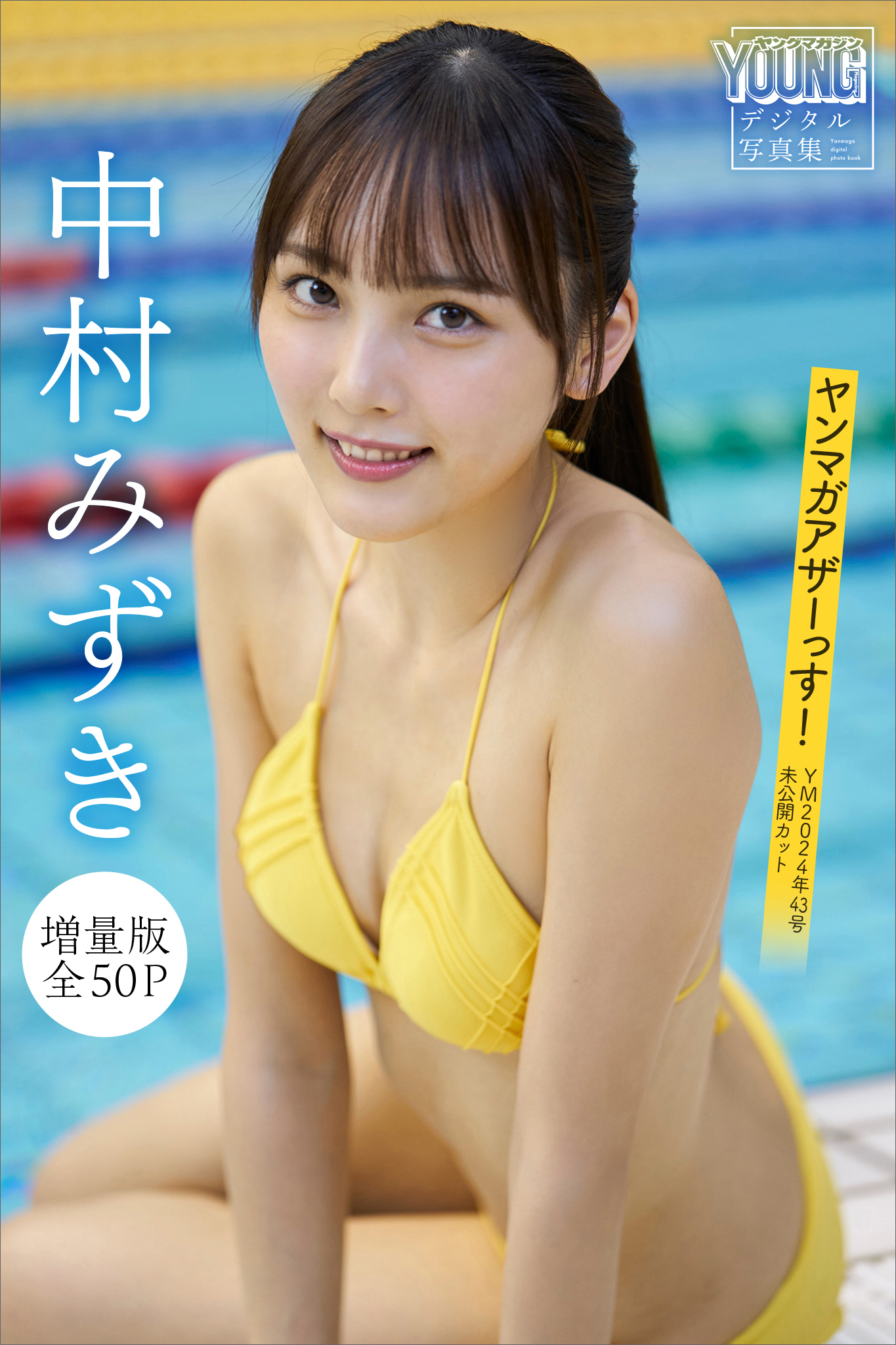 中村みずき 【増量版 全50P】ヤンマガアザーっす！＜YM2024年