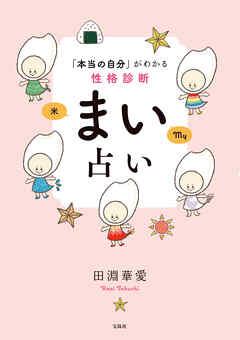 「本当の自分」がわかる性格診断　まい占い