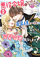 【期間限定　試し読み増量版】悪役令嬢になりたくないので、王子様と一緒に完璧令嬢を目指します！