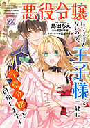 【期間限定　無料お試し版】悪役令嬢になりたくないので、王子様と一緒に完璧令嬢を目指します！【単話売】