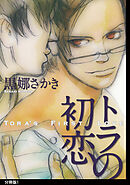 【期間限定　無料お試し版】トラの初恋　分冊版