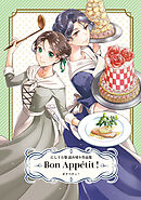 【期間限定　試し読み増量版】Bon Appetit！にしうら染 読み切り作品集