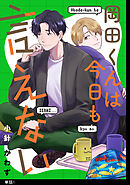 【期間限定　無料お試し版】岡田くんは今日も言えない【単話】