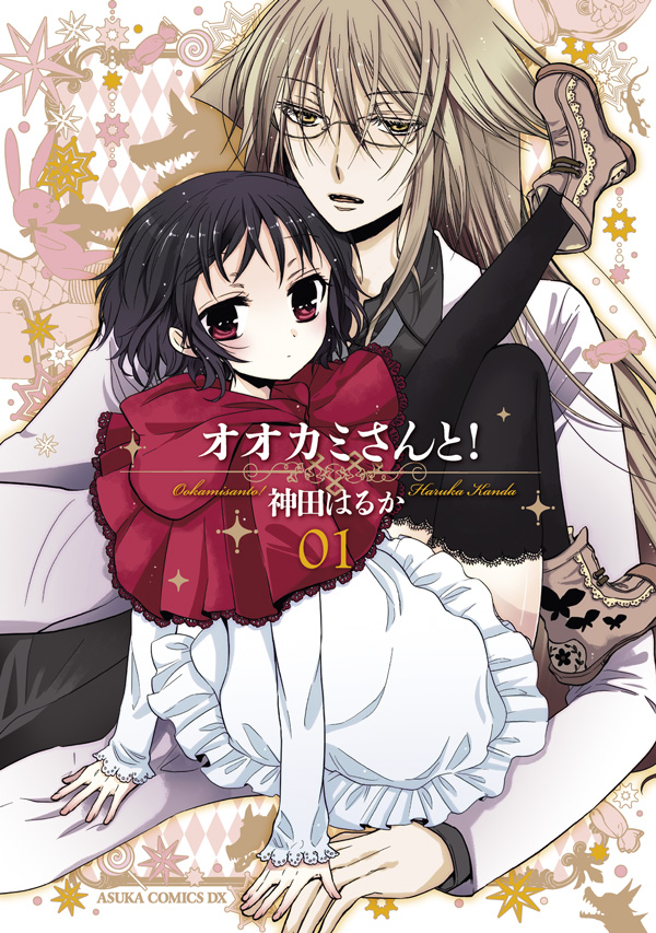 オオカミさんと！ 1巻 - 神田はるか/神田はるか - 少女マンガ・無料試し読みなら、電子書籍・コミックストア ブックライブ